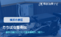 たちばな整骨院　交通事故治療