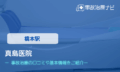 真島医院　交通事故治療