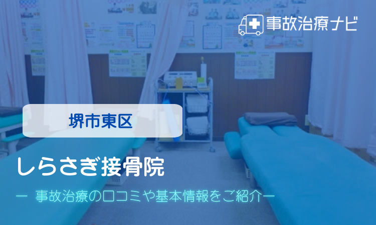 しらさぎ接骨院　交通事故治療