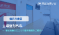 立場整形外科　交通事故治療