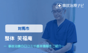 整体笑福庵　交通事故治療