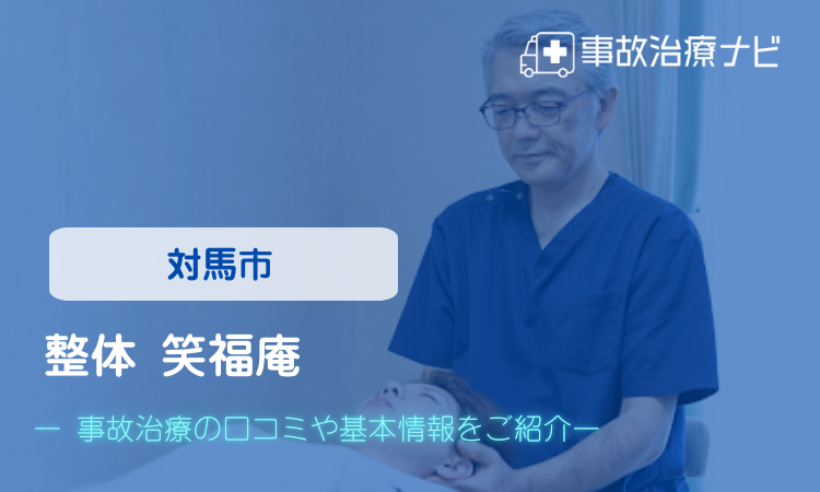 整体笑福庵　交通事故治療