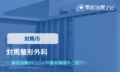 対馬整形外科　交通事故治療