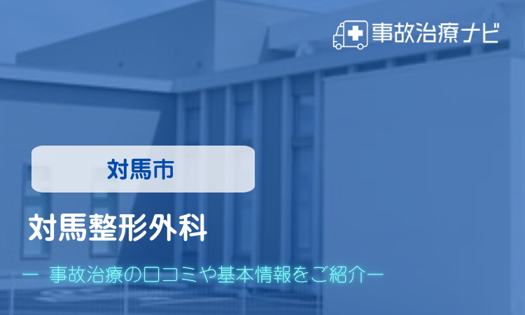 対馬整形外科 交通事故治療