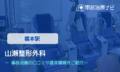 山瀬整形外科　交通事故治療