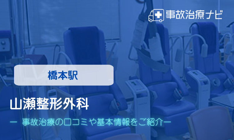 山瀬整形外科　交通事故治療
