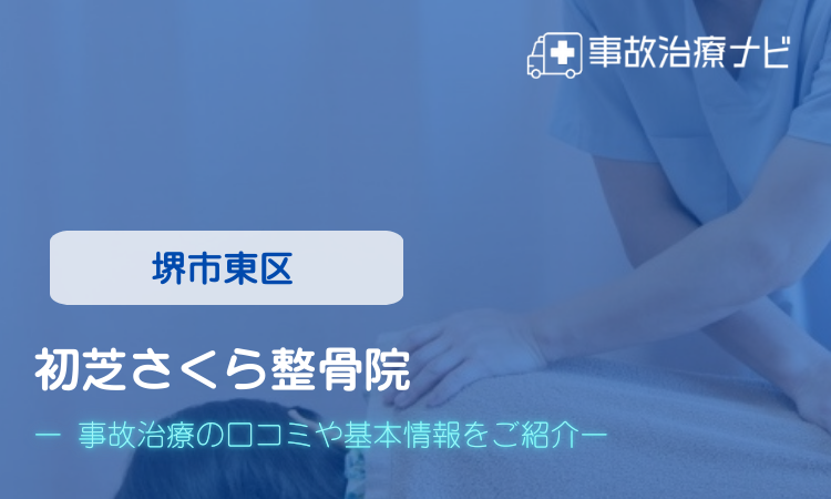 初芝さくら整骨院　交通事故治療
