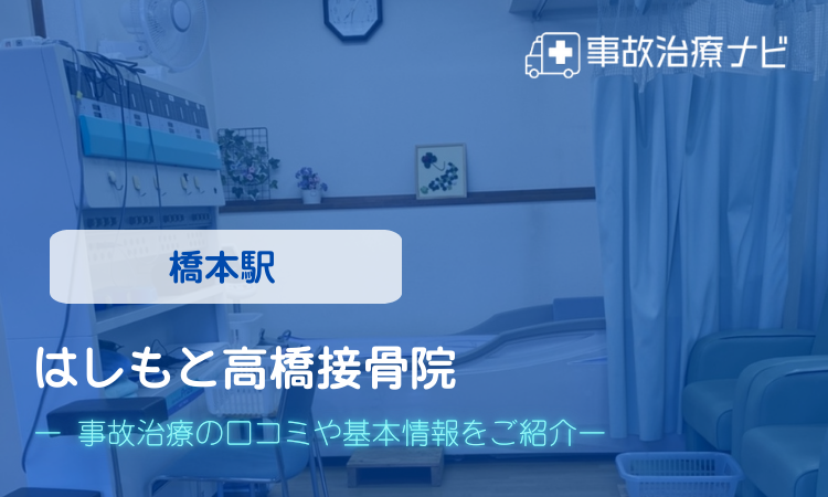 はしもと高橋接骨院　交通事故治療