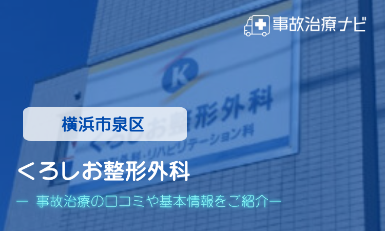 くろしお整形外科　交通事故治療