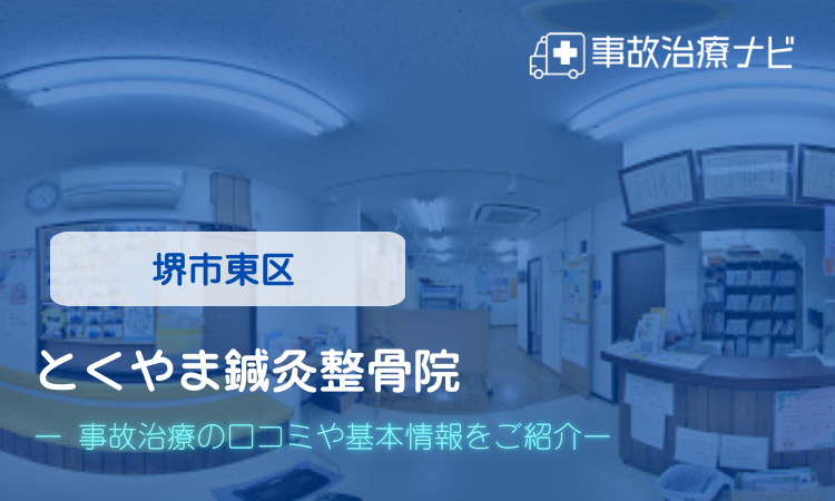 とくやま鍼灸整骨院　交通事故治療
