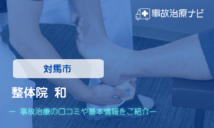 整体院和　対馬店　交通事故治療