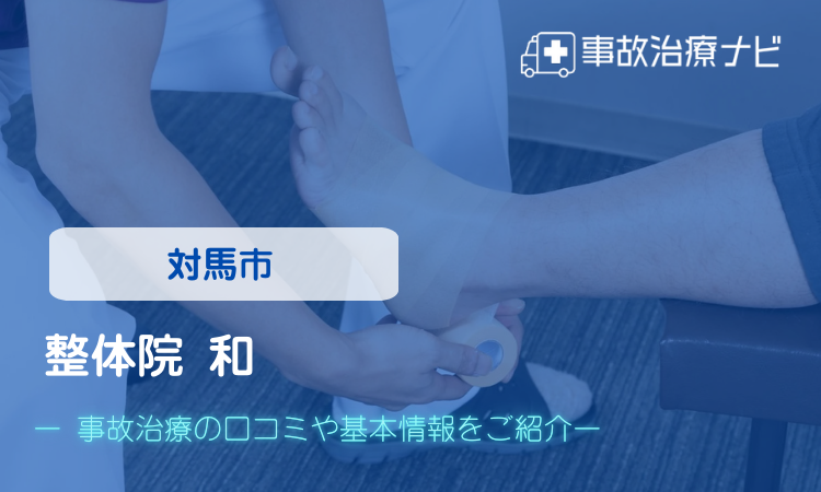 整体院和　対馬店　交通事故治療