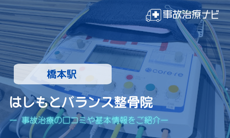 はしもとバランス整骨院　交通事故治療