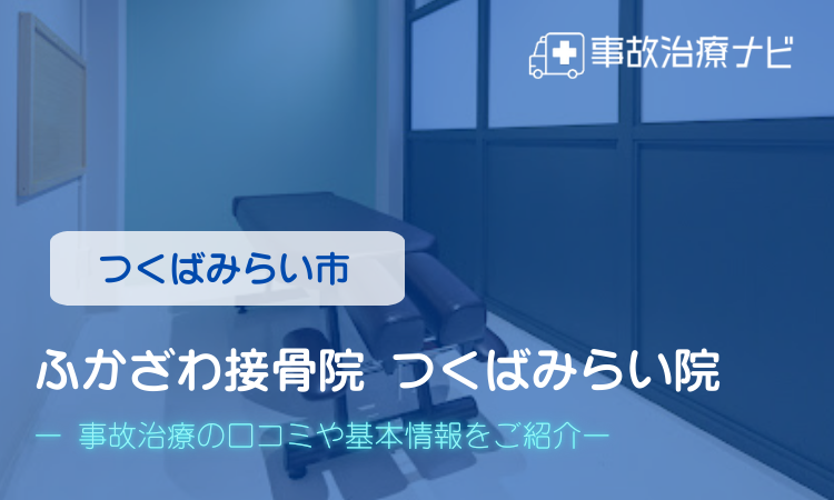 ふかざわ接骨院つくばみらい院　交通事故治療