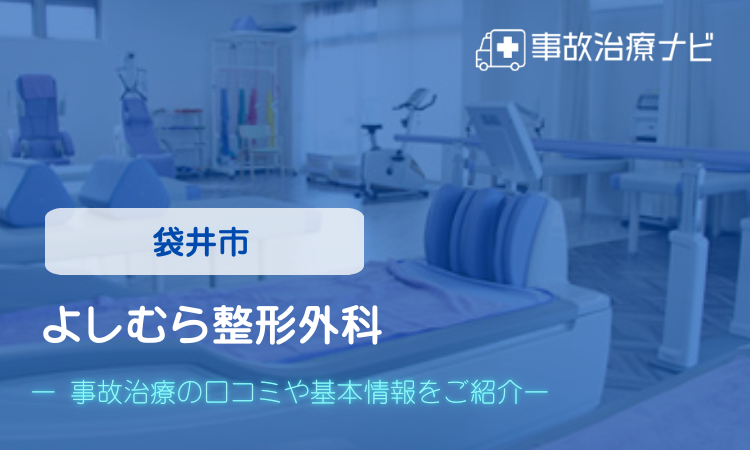 よしむら整形外科　交通事故治療