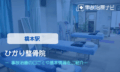 ひかり整骨院　交通事故治療