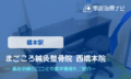 まごころ鍼灸整骨院西橋本院　交通事故治療