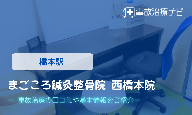 まごころ鍼灸整骨院西橋本院　交通事故治療
