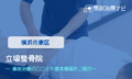 立場整骨院　交通事故治療