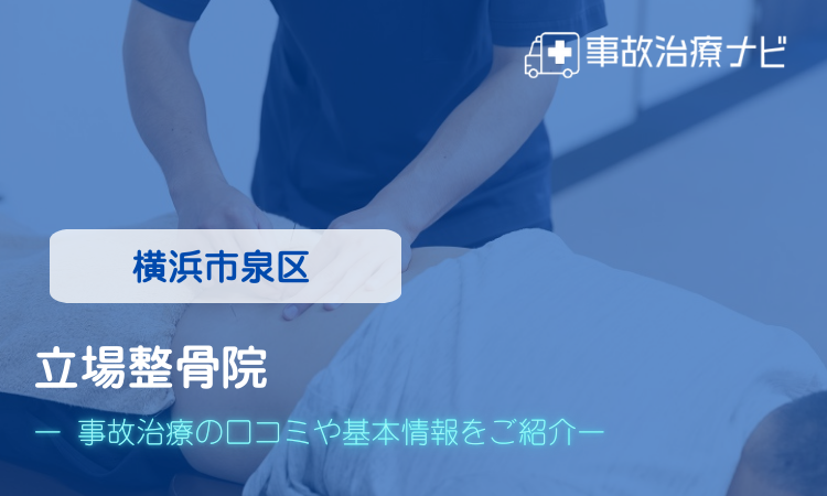 立場整骨院　交通事故治療