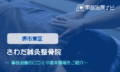 さわだ鍼灸整骨院　交通事故治療