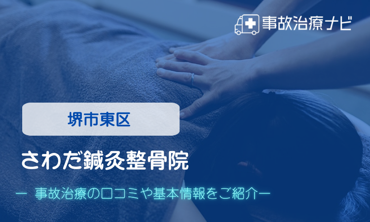 さわだ鍼灸整骨院　交通事故治療