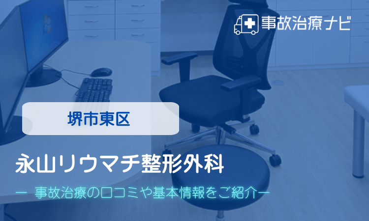 永山リウマチ整形外科　交通事故治療