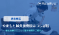 やまもと鍼灸接骨院はつしば院　交通事故治療