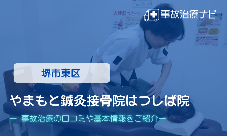 やまもと鍼灸接骨院はつしば院　交通事故治療