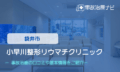 小早川整形リウマチクリニック　交通事故治療