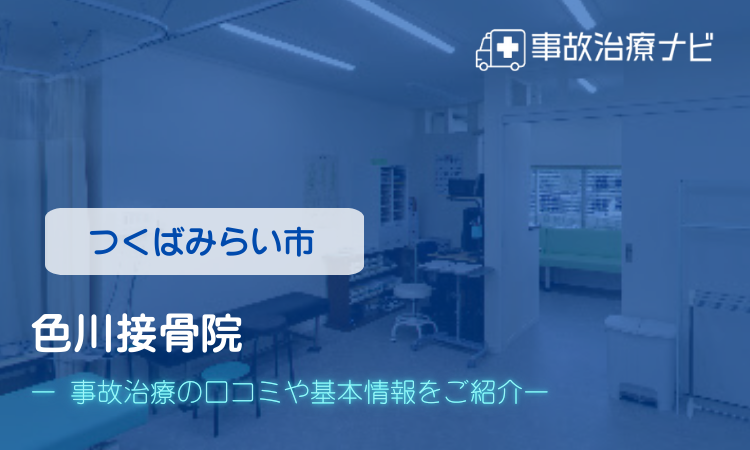 色川接骨院　交通事故治療