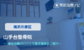 山手台整骨院　交通事故治療