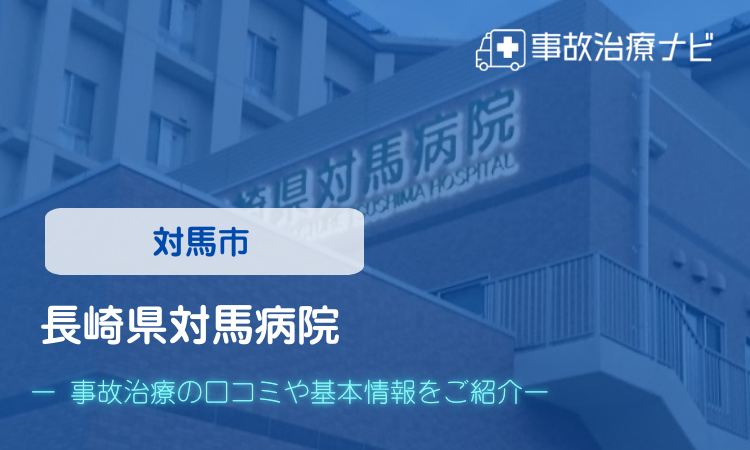 長崎県対馬病院 交通事故治療