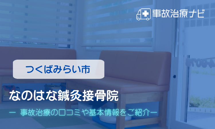 なのはな鍼灸接骨院　交通事故治療