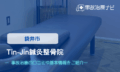 Tin-Jin鍼灸整骨院　交通事故治療
