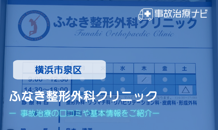 ふなき整形外科クリニック　交通事故治療