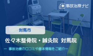 佐々木整骨院・鍼灸院　対馬院　交通事故治療