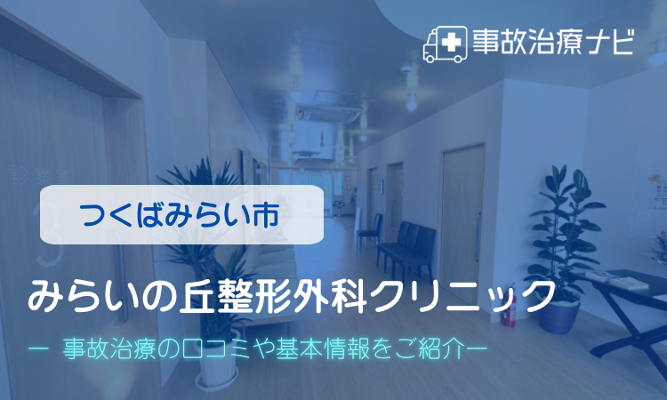みらいの丘整形外科クリニック　交通事故治療