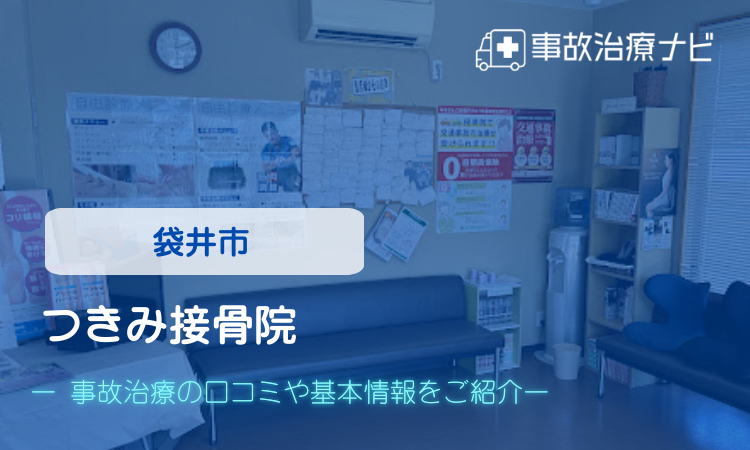 つきみ接骨院　交通事故治療