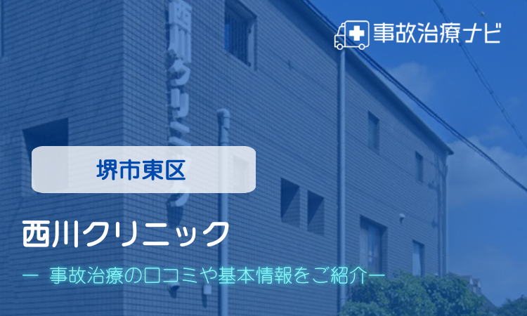 西川クリニック　交通事故治療