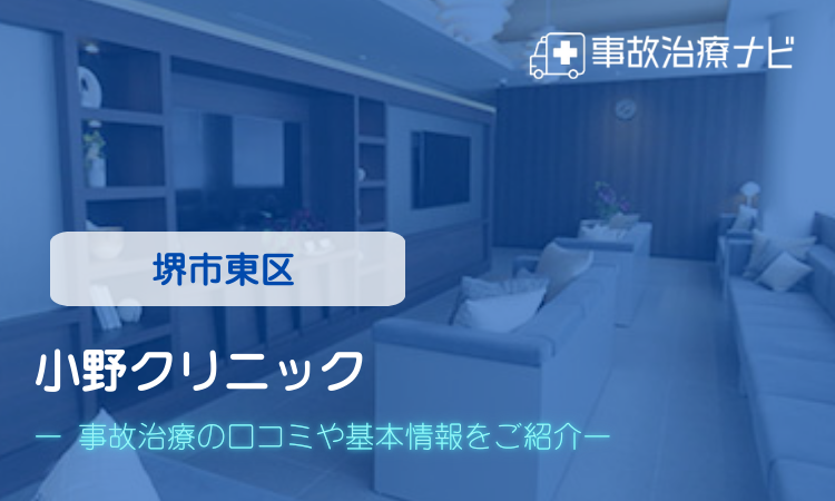 小野クリニック　交通事故治療