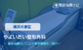 やよいだい整形外科　交通事故治療