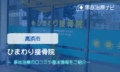 ひまわり接骨院　交通事故治療