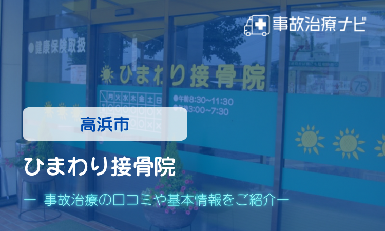 ひまわり接骨院　交通事故治療