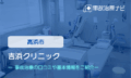 吉浜クリニック　交通事故治療