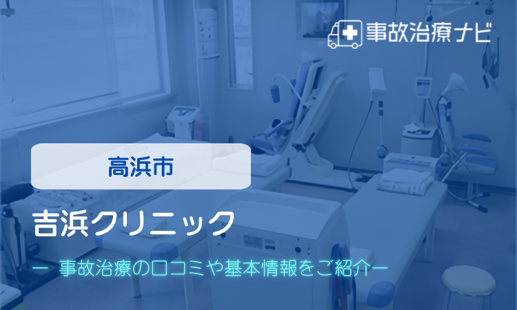 吉浜クリニック　交通事故治療