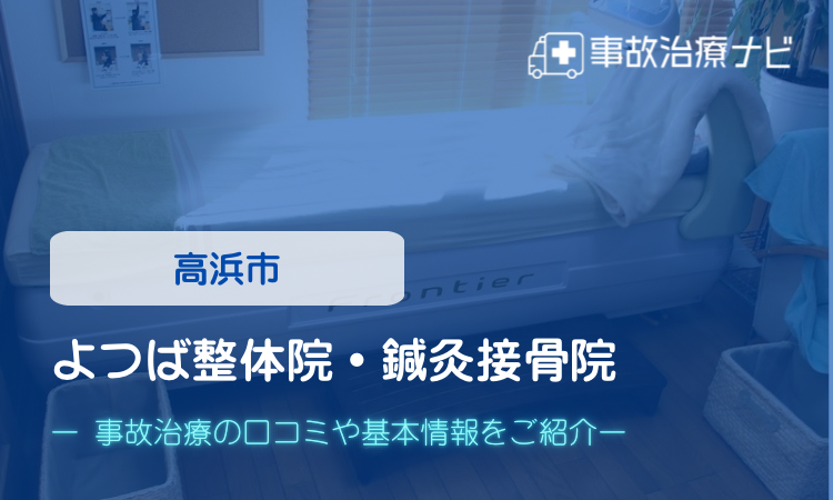 よつば整体院・鍼灸接骨院　交通事故治療