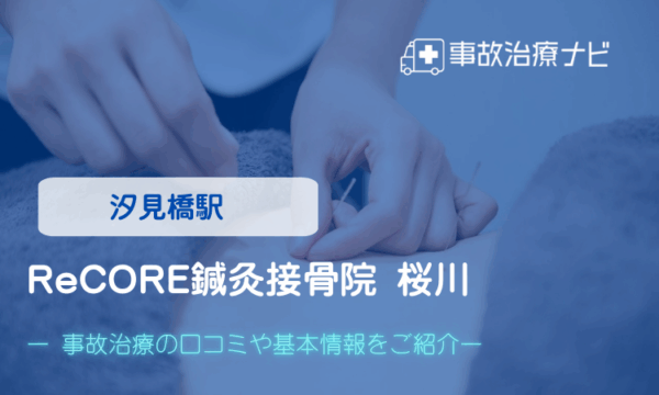 ReCORE鍼灸接骨院 桜川　交通事故治療