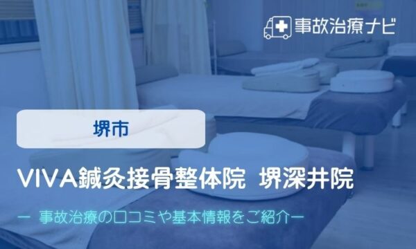 VIVA鍼灸接骨整体院 堺深井院　交通事故治療