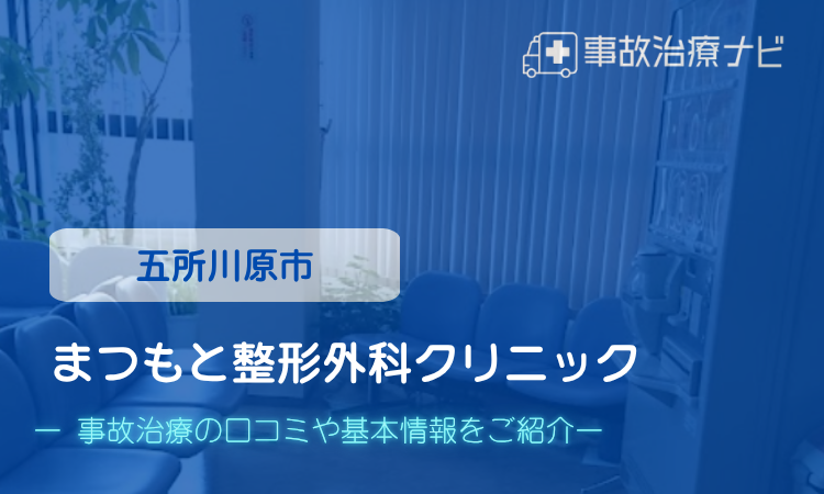 まつもと整形外科クリニック 交通事故治療